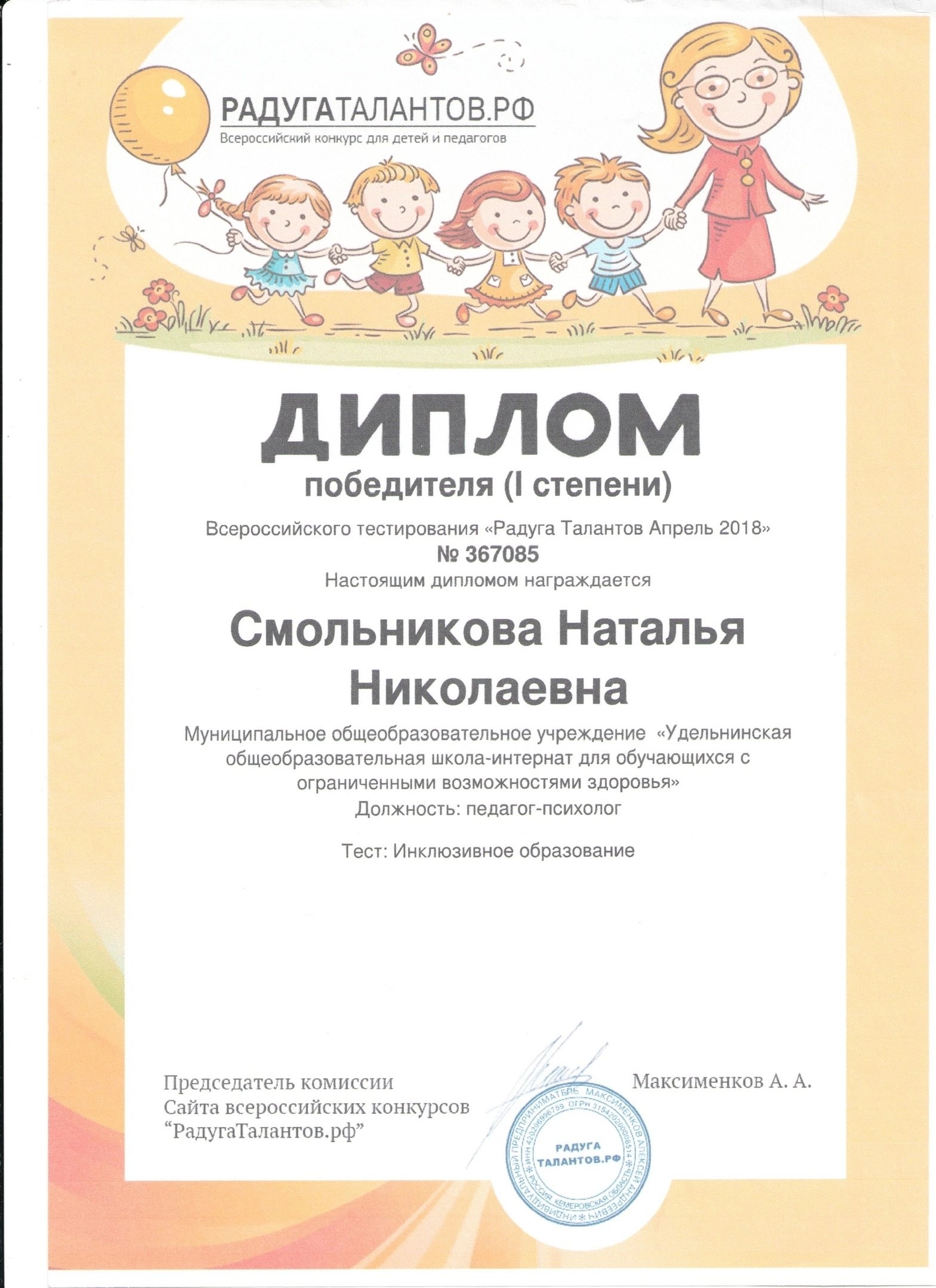 Победитель I степени: Инклюзивное образование