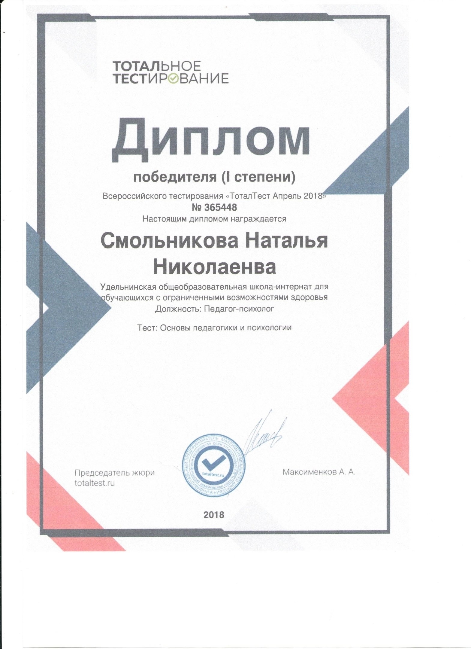 Победитель I степени: Основы педагогики и психологии