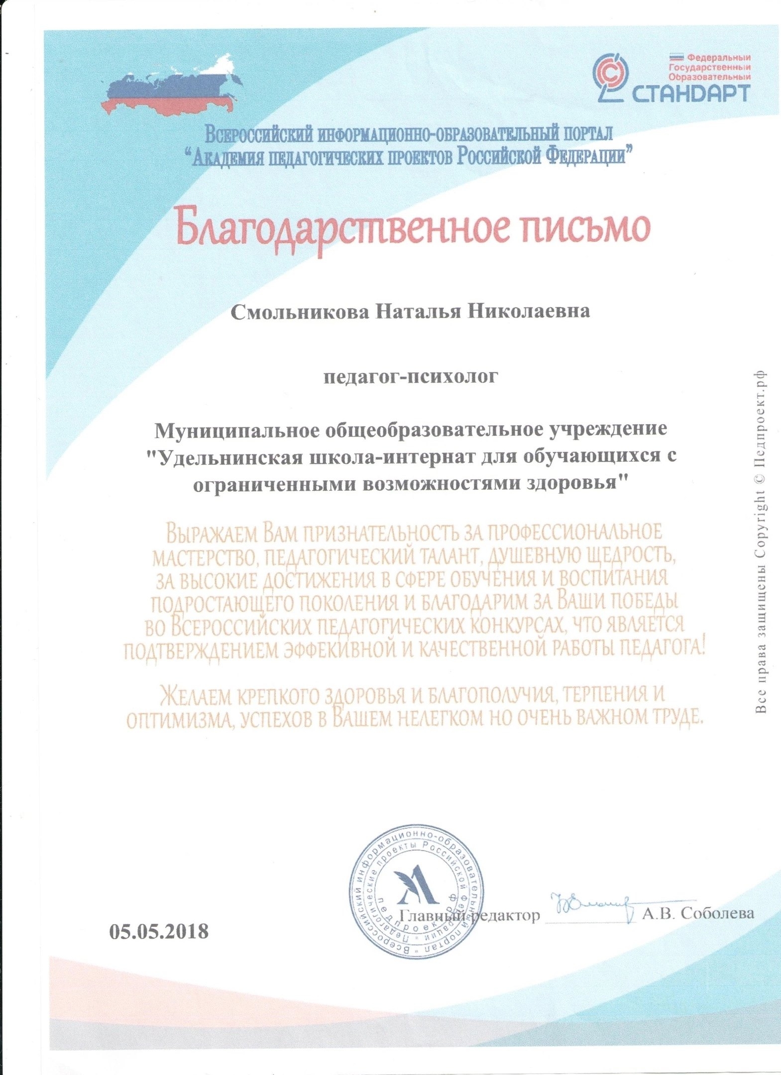 Благодарственное письмо за педагогический талант и достижения
